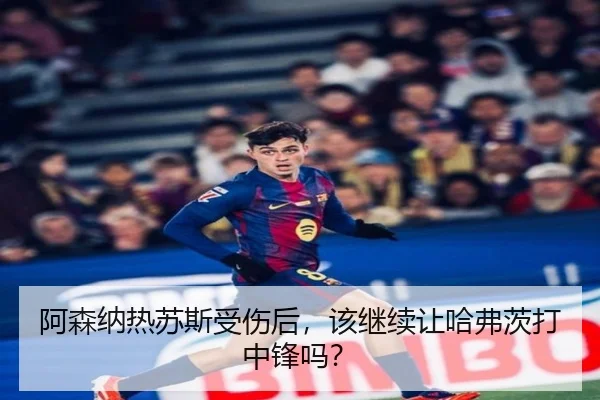 阿森纳热苏斯受伤后，该继续让哈弗茨打中锋吗？